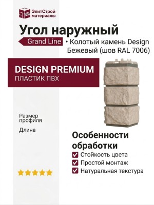 Угол наружный Grand Line, Колотый камень Design, Бежевый (шов RAL 7006)