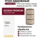 Угол наружный Grand Line, Колотый камень Design, Бежевый (шов RAL 7006)