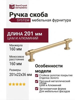 Ручка скоба SYSTEM SY9236 0160 BB-BB, материал Алюминий Замак, отделка Золото, 201*22*36 мм
