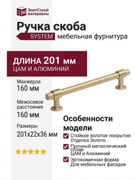 Ручка скоба SYSTEM SY9236 0160 BB-BB, материал Алюминий Замак, отделка Золото, 201*22*36 мм