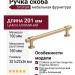Ручка скоба SYSTEM SY9236 0160 BB-BB, материал Алюминий Замак, отделка Золото, 201*22*36 мм