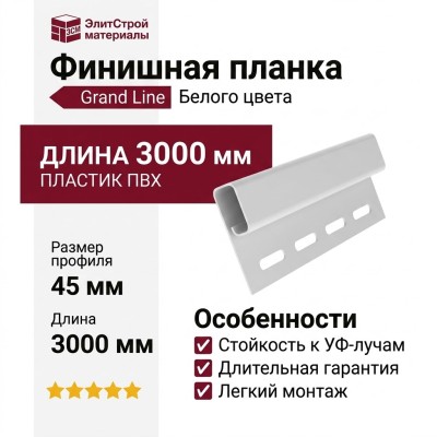 Финишная планка Grand Line Белого цвета