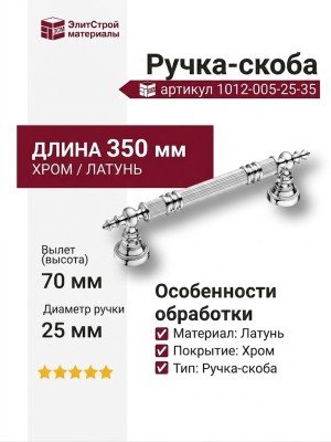 Ручка скоба 1012-005-25-35, материал Латунь, отделка Хром, 70*350*d=25 мм