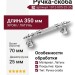 Ручка скоба 1012-005-25-35, материал Латунь, отделка Хром, 70*350*d=25 мм