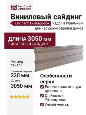 Виниловый сайдинг Ю-Пласт Тимберблок Кедр, Натуральный