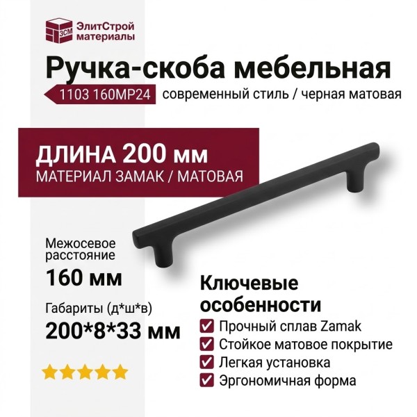 Ручка скоба 1103 160MP24, материал Замак, цвет Чёрный, отделка Черный, 33*8*200 мм