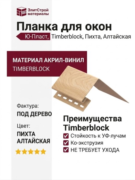 Планка для окон Ю-Пласт, Timberblock, Пихта, Алтайская.