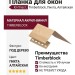Планка для окон Ю-Пласт, Timberblock, Пихта, Алтайская.