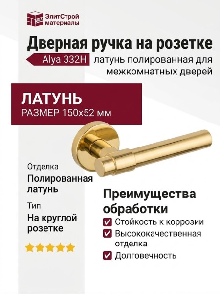 Дверная ручка на круглой розетке 332H Alya латунь полированная, материал Латунь, отделка Латунь, 150*52 мм