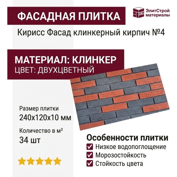 Двухцветная фасадная плитка Кирисс Фасад, клинкерный кирпич №4