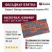 Двухцветная фасадная плитка Кирисс Фасад, клинкерный кирпич №4