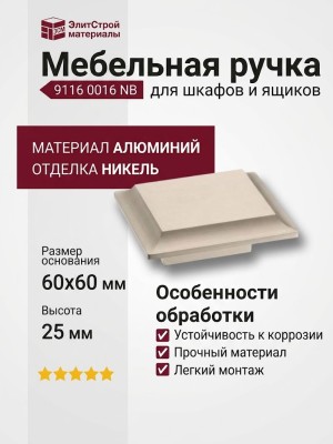 Ручка кнопка 9116 0016 NB, материал Алюминий, отделка Никель, 25*60*60 мм