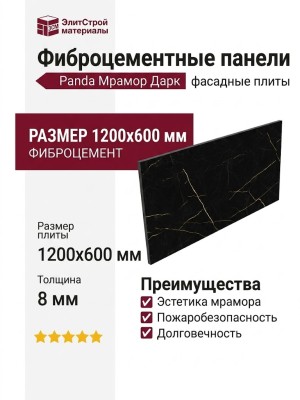 Фиброцементные панели Panda Мрамор Дарк 02330F