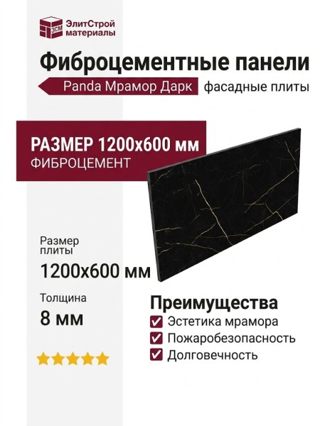 Фиброцементные панели Panda Мрамор Дарк 02330F