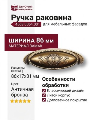 Ручка раковина 4568.0064.001, материал Замак, отделка Бронза, 86*17*31 мм