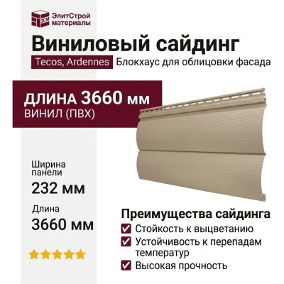 Виниловый сайдинг Tecos, двойной оцилиндрованный брус, Кофе с молоком