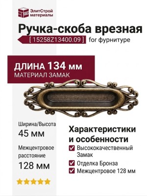 Ручка-скоба врезная 15258Z13400.09, материал Замак, отделка Бронза, 134x45x4 мм