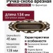 Ручка-скоба врезная 15258Z13400.09, материал Замак, отделка Бронза, 134x45x4 мм