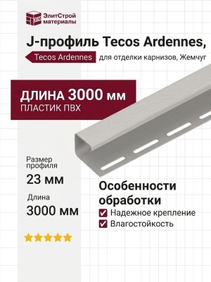 J-профиль Tecos Ardennes, Жемчуг