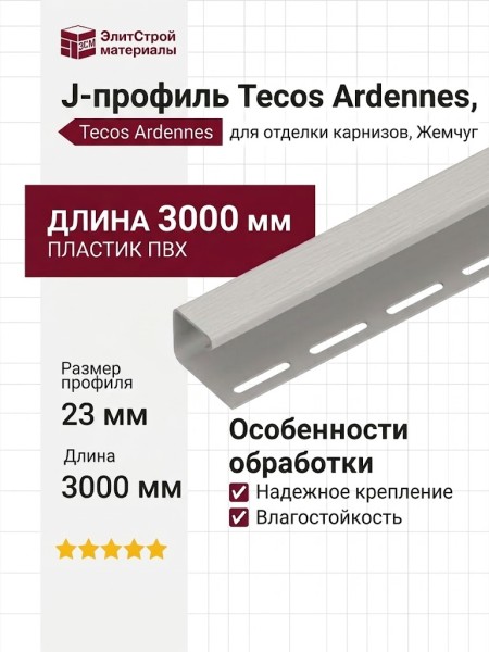 J-профиль Tecos Ardennes Жемчуг