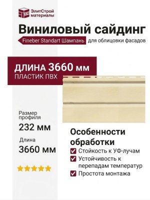 Виниловый сайдинг Fineber Standart Шампань