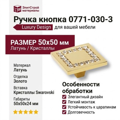 Ручка кнопка 0771-030-3, материал Латунь, отделка Золото Кристаллы Swarovski, 50*50*24 мм