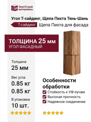 Угол Т-сайдинг, Щепа Пихта Тянь-Шань