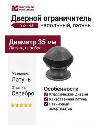 Дверной ограничитель напольный 92/F-EF, материал Латунь, отделка Серебро, d=35 мм