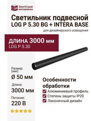 Светильник подвесной LOG P 5.30 BG + INTERA BASE