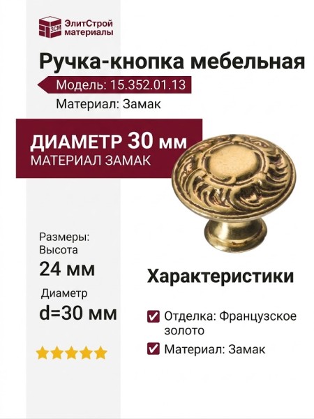 Ручка кнопка 15.352.01.13, материал Замак, отделка Французское золото, 24*d=30 мм