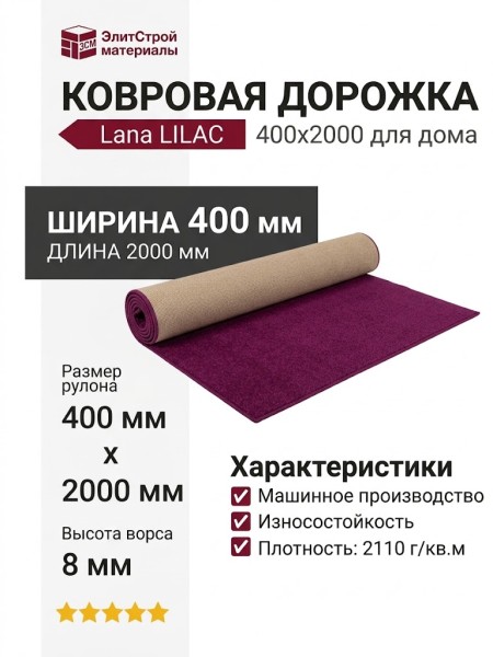Ковровая дорожка Lana LILAC 400x2000