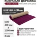 Ковровая дорожка Lana LILAC 400x2000