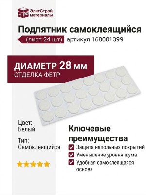 Подпятник самоклеящийся (лист 24 шт) 168001399, цвет Белый, отделка Фетр, d=28 мм