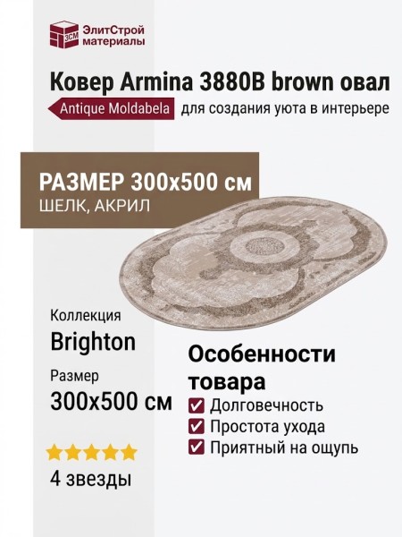 Ковер Armina 3880B brown овал 300x500