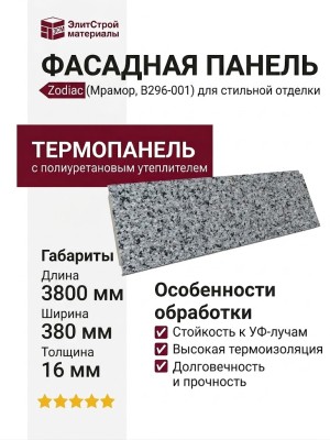 Фасадная панель Zodiac, Мрамор, В296-001