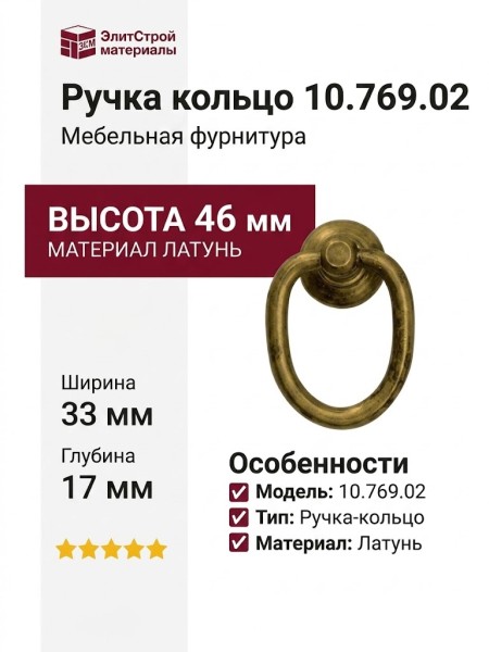 Ручка кольцо 10.769.02, материал Латунь, отделка Латунь, 33*46*17 мм
