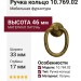Ручка кольцо 10.769.02, материал Латунь, отделка Латунь, 33*46*17 мм