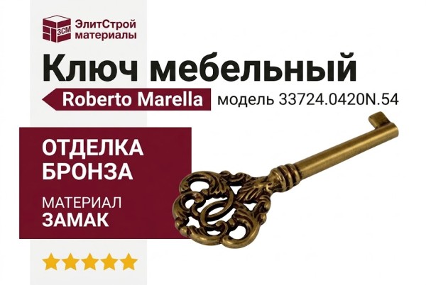 Ключ Roberto Marella 33724.0420N.54, материал Замак, отделка Бронза