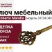 Ключ Roberto Marella 33724.0420N.54, материал Замак, отделка Бронза