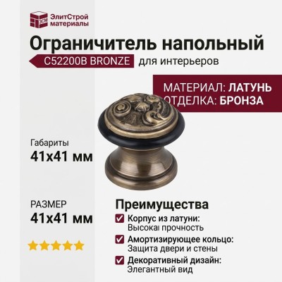Ограничитель напольный С52200B BRONZE, материал Латунь, отделка Бронза, 41*41 мм