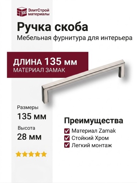 Ручка скоба 6765-800, материал Замак, отделка Хром, 28*8*135 мм