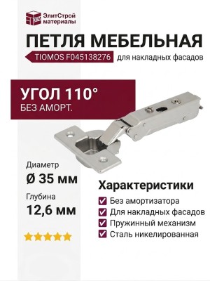 Петля TIOMOS без амортизатора стандартная (90/110) накладная F045138276
