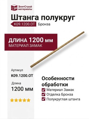 Штанга полукруг K09.1200.OT, материал Замак, отделка Бронза, 1200 мм