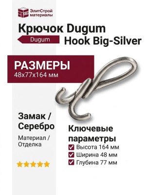Крючок Dugum Hook Big-Silver, материал Замак, отделка Серебро, 48*77*164 мм