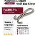 Крючок Dugum Hook Big-Silver, материал Замак, отделка Серебро, 48*77*164 мм