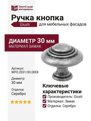 Ручка кнопка Giusti WPO.2031/30.00E8, материал Замак, отделка Серебро, d=30 мм
