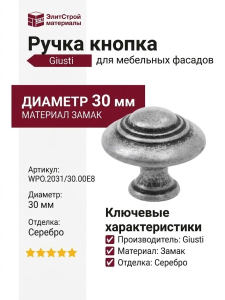 Ручка кнопка Giusti WPO.2031/30.00E8, материал Замак, отделка Серебро, d=30 мм