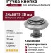 Ручка кнопка Giusti WPO.2031/30.00E8, материал Замак, отделка Серебро, d=30 мм