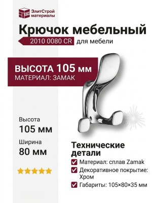 Крючок 2010 0080 CR, материал Замак, отделка Хром, 105*80*35 мм