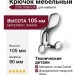 Крючок 2010 0080 CR, материал Замак, отделка Хром, 105*80*35 мм